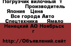 Погрузчик вилочный 2т Mitsubishi  › Производитель ­ Япония › Цена ­ 640 000 - Все города Авто » Спецтехника   . Ямало-Ненецкий АО,Ноябрьск г.